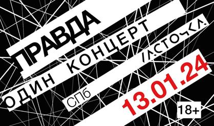 Правда. Один концерт