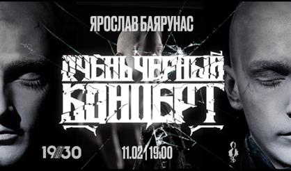 Ярослав Баярунас. Очень черный концерт