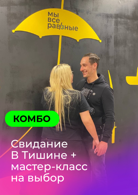 Свидание "В Тишине" + мастер-класс (Нижний Новгород)