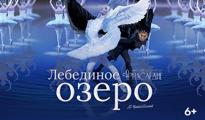 Национальный классический балет. Лебединое озеро