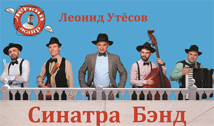 Леонид Утесов. Легкий жанр