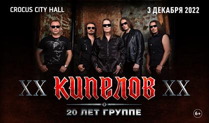 КИПЕЛОВ. XX лет группе