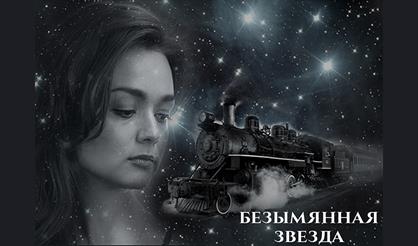 Безымянная звезда