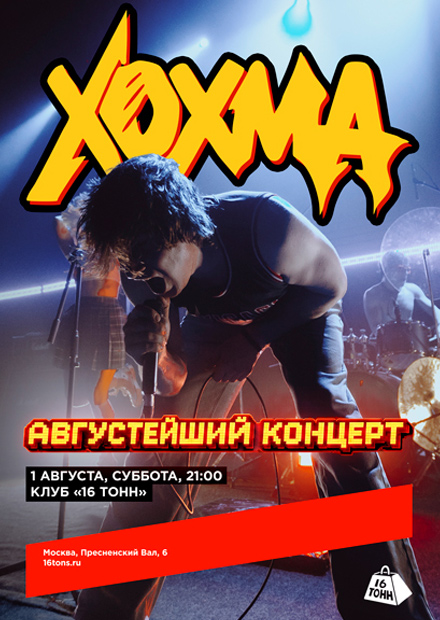 Хохма. Августейший концерт
