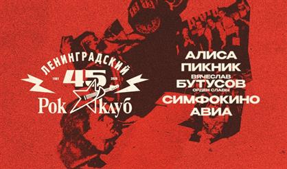 45 лет Ленинградскому рок-клубу. Фестиваль «НАШИ в городе»
