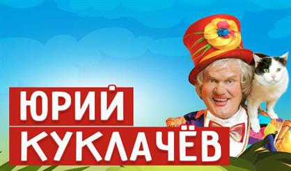 Юрий Куклачев (г. Александров)