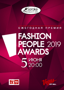 Ежегодная премия "Fashion People Awards 2019"