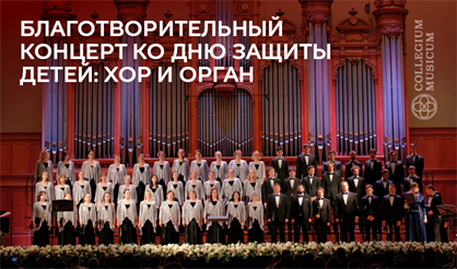 Благотворительный концерт ко Дню защиты детей: орган и хор