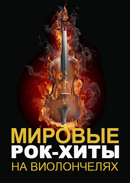 Renaissance Cellos. Мировые рок-хиты на виолончелях (г. Ковров)