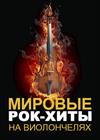 Renaissance Cellos. Мировые рок-хиты на виолончелях (г. Ковров)