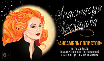 Концерт Анастасии Ляскановой