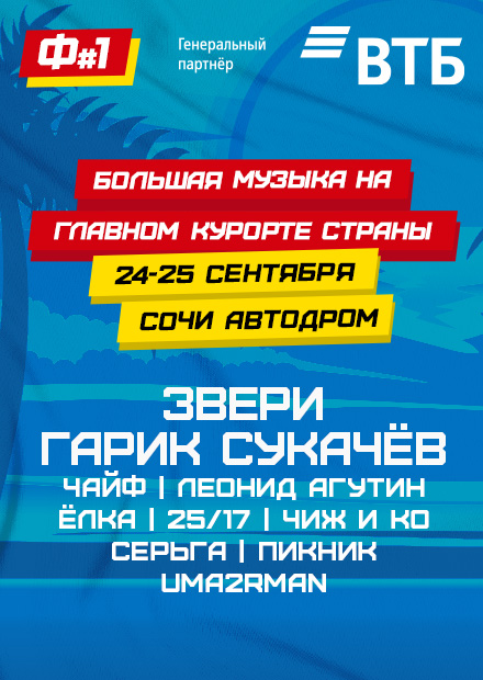 Фестиваль № 1 (Сочи)