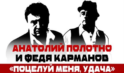 Анатолий Полотно и Федя Карманов (г. Подольск)