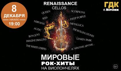 Мировые рок-хиты на виолончелях (Воронеж)