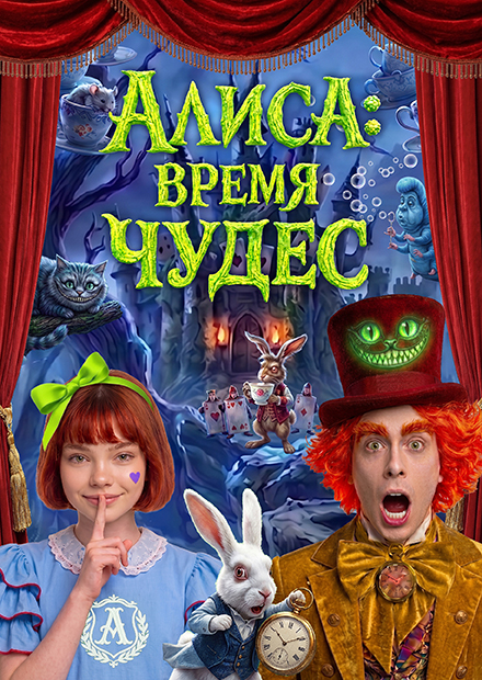 АЛИСА: ВРЕМЯ ЧУДЕС. Театрально-цирковое шоу