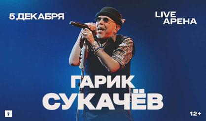 Гарик Сукачев