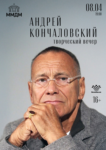 Андрей Кончаловский