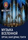 Проект «Музыка Вселенной». Гонги, ханг-драм, орган