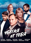 Убегая от тебя (Ковров)