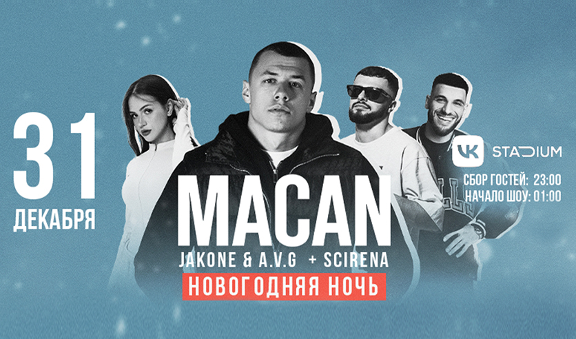 Билеты на макана самара. Jakone концерт Macan. Macan концерт. Jakone. Scirena.