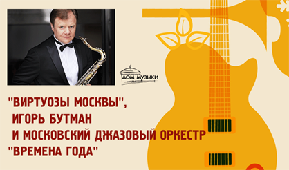 "Виртуозы Москвы", Игорь Бутман и Московский джазовый оркестр. "Времена года"
