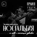 Танцевальный мюзикл "История в отеле. Ностальгия"