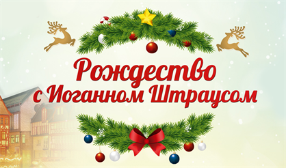 Рождество с Иоганном Штраусом