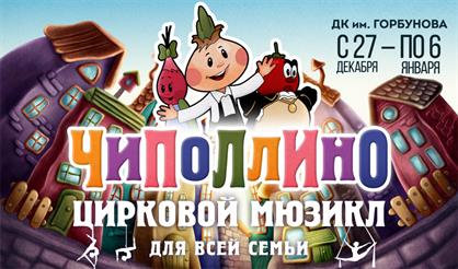 Цирковой мюзикл "Чиполлино"