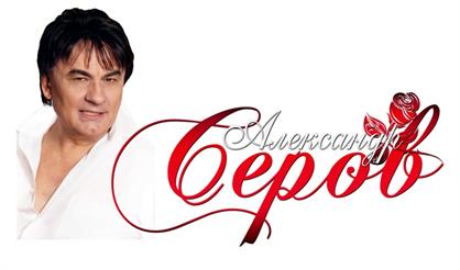 Александр Серов (г. Егорьевск)