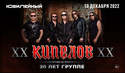 КИПЕЛОВ. XX лет группе