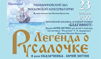 Легенда о Русалочке