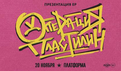 Операция Пластилин. Презентация EP