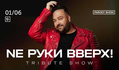 NE Руки Вверх (Tribute Show)