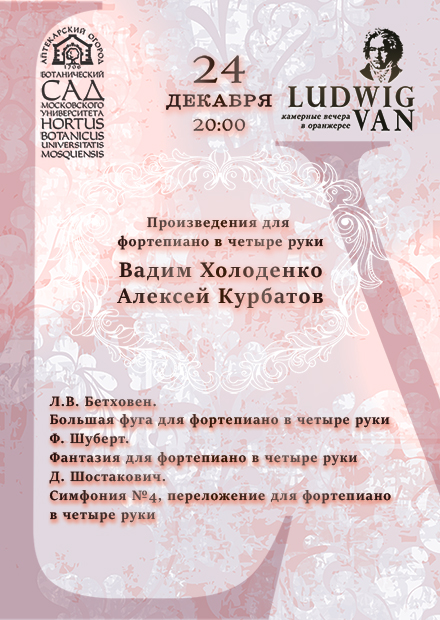 Вадим Холоденко (фортепиано) и Алексей Курбатов (фортепиано)