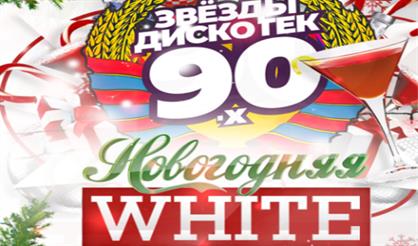 Новогодняя дискотека 90-х и 2000-х