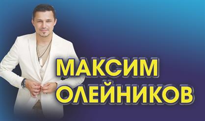 Максим Олейников (Красногорск)