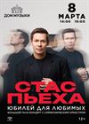 Стас Пьеха. «Юбилей для любимых»