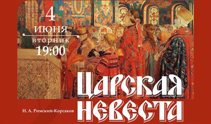 Царская невеста