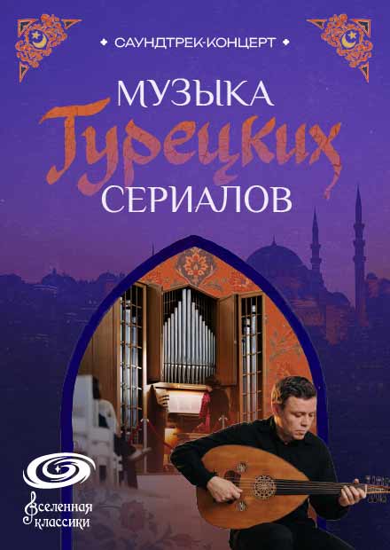 Музыка турецких сериалов: саундтрек-концерт