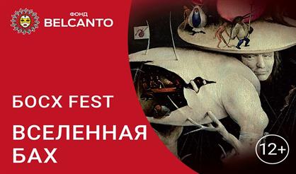 Босх Fest. Вселенная Бах