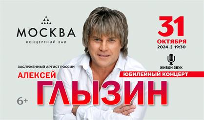 Алексей Глызин. Юбилейный концерт