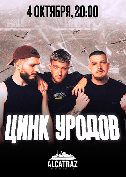 Цинк Уродов