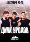 Цинк Уродов