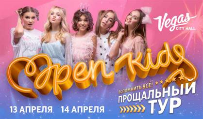 Open Kids. Прощальный концерт