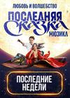 Последняя сказка