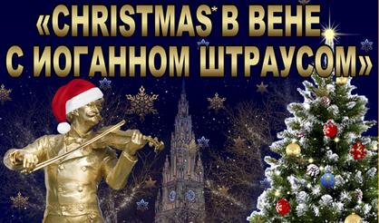 Christmas в Вене с Иоганном Штраусом