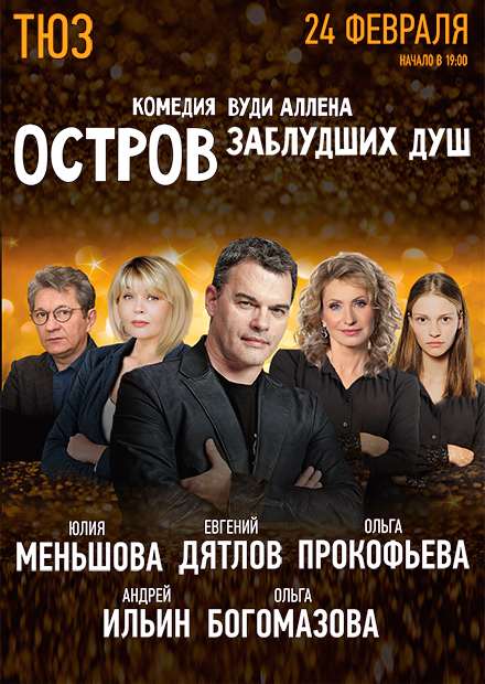 Остров заблудших душ