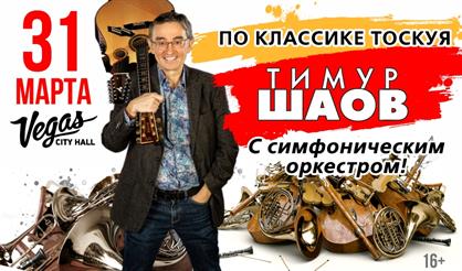 Тимур Шаов. «По классике тоскуя»