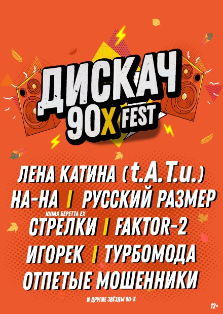 ДИСКАЧ 90-Х (Самара)