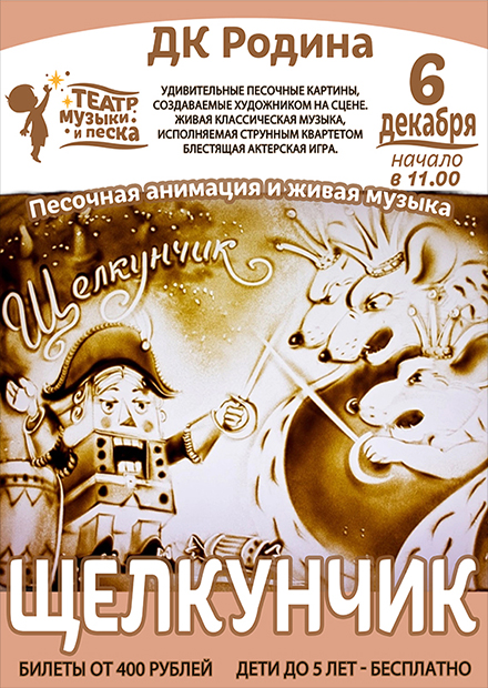 Музыкально-песочный спектакль "Щелкунчик" (г. Ковров)